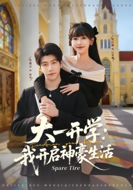 大一开学我开启神豪生活第61集