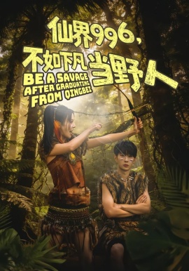 仙界996，不如下凡当野人第43集