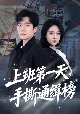 上班第一天，手撕通缉榜第01集
