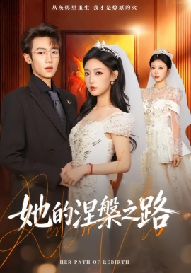 她的涅槃之路第01集
