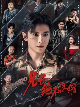 兄长绝不退缩第27集