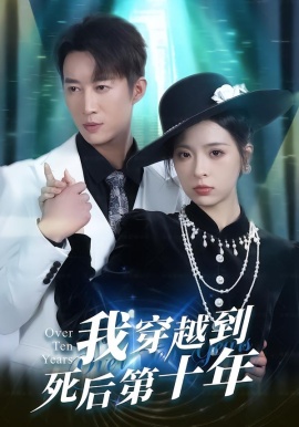 我穿越到死后第十年第12集