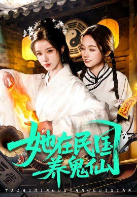 她在民国养鬼仙第31集