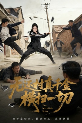 无还村真千金横扫一切第61集