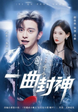 一曲封神第05集