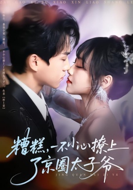 糟糕，一不小心撩上了京圈太子爷第01集