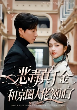 恶毒真千金和京圈大佬领证了第01集