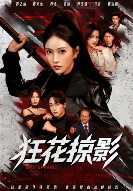 狂花掠影第40集