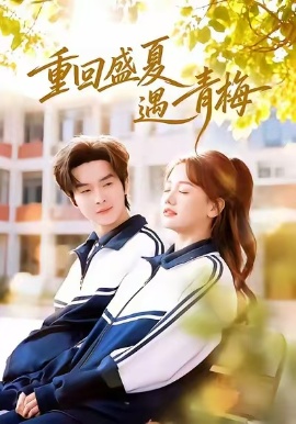 重回盛夏遇青梅第01集