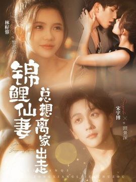 锦鲤仙妻总想离家出走第26集