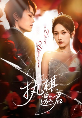 执棋邀君第01集