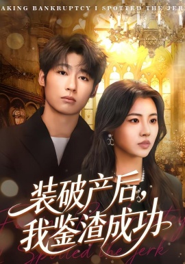 装破产后，我鉴渣成功第01集