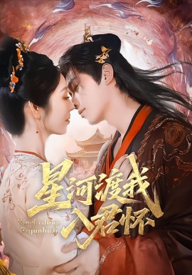 星河渡我入君怀第01集