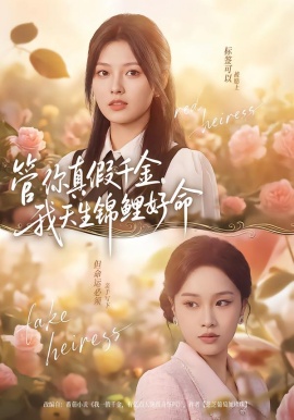 管你真假千金，我天生锦鲤好命第01集