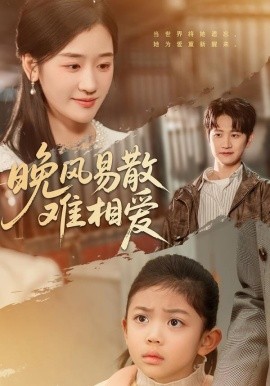 晚风易散难相爱第54集