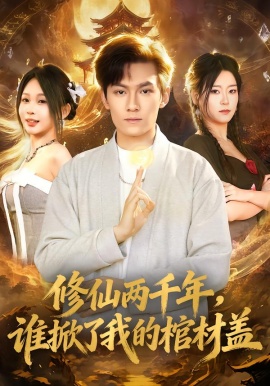 修仙两千年，谁掀了我的棺材盖第01集