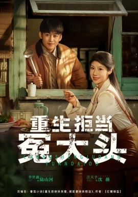 重生拒当冤大头第34集