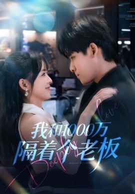 我和1000万隔着个老板第08集