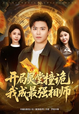 开局灵堂撞诡，我成最强相师第01集