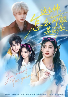 这么帅，怎么可能是反派第01集