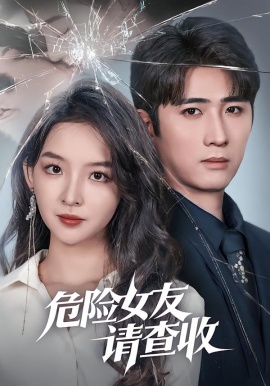 危险女友请查收第01集