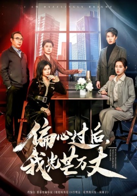 偏心过后，我光芒万丈第01集
