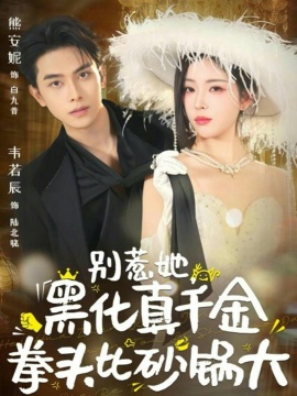 别惹她，黑化真千金拳头比砂锅大第73集