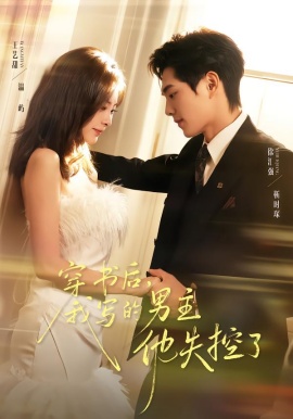 穿书后，我写的男主他失控了第01集