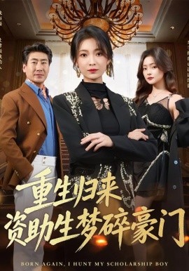 重生归来资助生梦碎豪门第01集