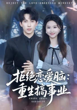 拒绝恋爱脑：重生搞事业第01集