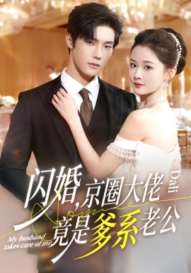 闪婚，京圈大佬竟是爹系老公第01集