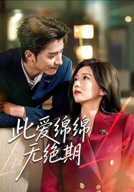 此爱绵绵无绝期第01集