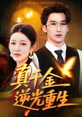 真千金逆光重生第01集