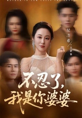 不忍了，我是你婆婆第09集