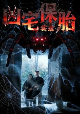 凶宅保胎实录第58集