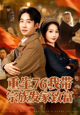 重生76我带宗族发家致富第01集