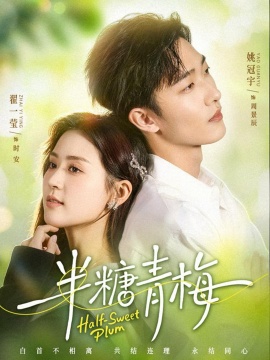 半糖青梅第01集