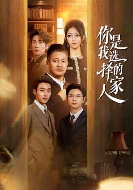 你是我选择的家人第01集