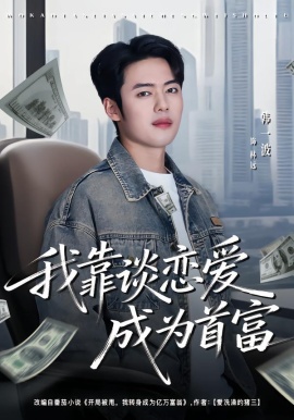 我靠谈恋爱成为首富第79集