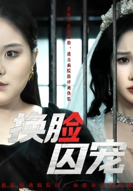 换脸囚宠第52集