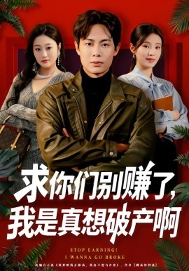求你们别赚了，我是真想破产啊 修仙不成反暴富第01集