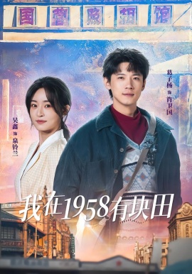 我在1958有块田第80集
