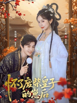 怀了废柴皇子的崽后第01集