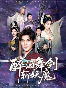 醉酒舞剑斩妖魔第09集