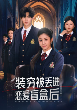 装穷被丢进恋爱盲盒后第01集