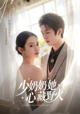 少奶奶她心藏野火第01集