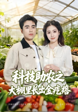 科技助农之大棚里长出金疙瘩第01集