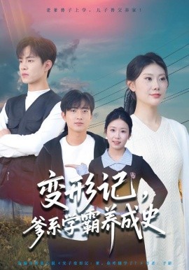 变形记，爹系学霸养成史第01集