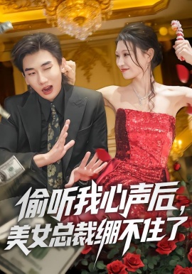 偷听我心声后，美女总裁绷不住了第39集