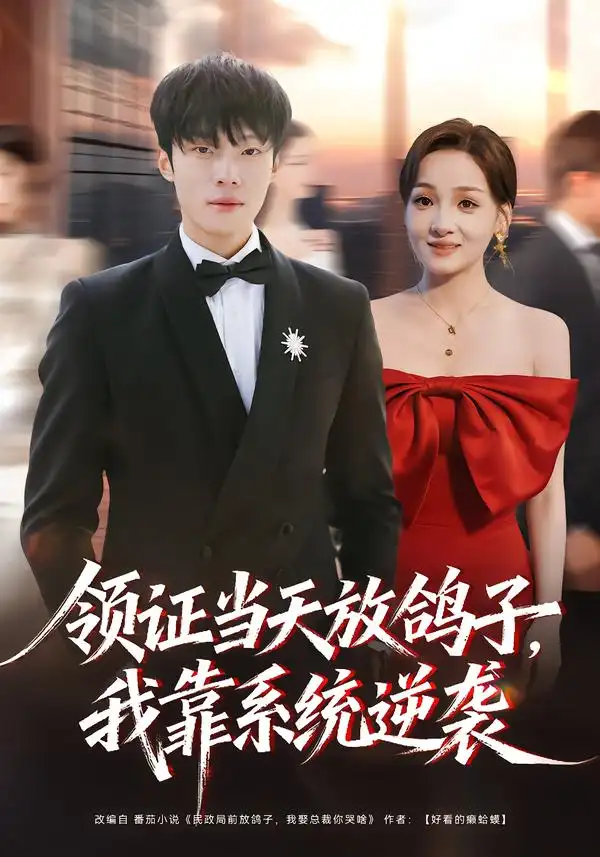 领证当天放鸽子，我靠系统逆袭第54集